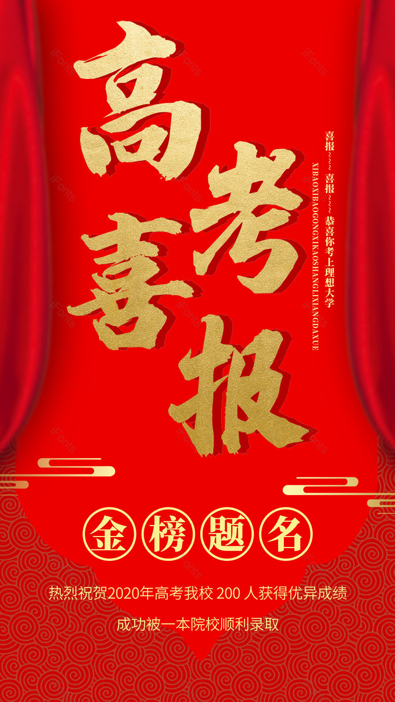 高考喜报红色促销金榜题名平面海报,设计模板,设计模板大全,设计模板下载